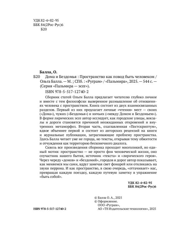 Дома и Бездомья. Пространство как повод быть человеком. Пространство как повод быть человеком