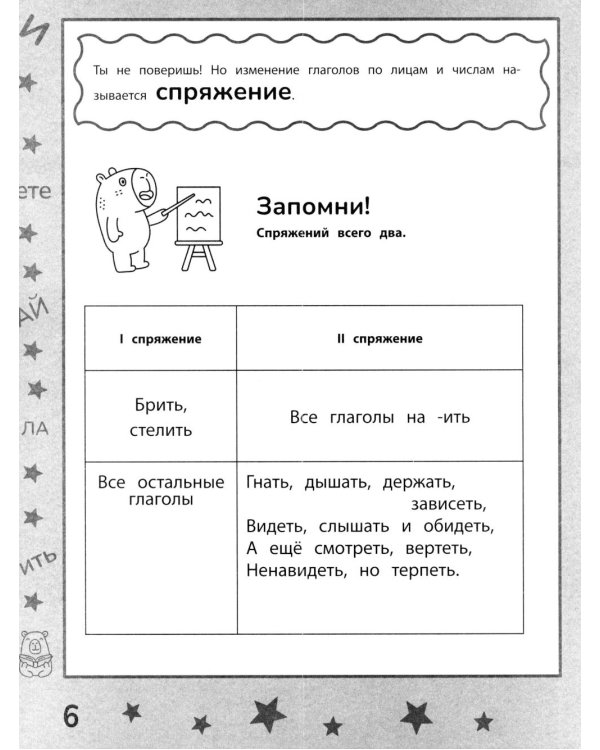 Дополнительное изображение книги «Спряжения без напряжения: тренажер»