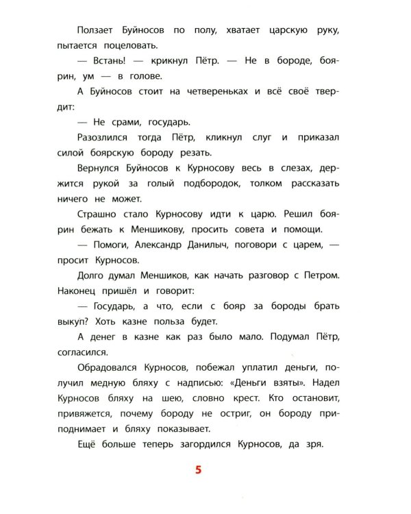 Рассказы о Петре I