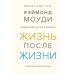 Жизнь после жизни: Исследование феномена продолжения жизни после смерти тела