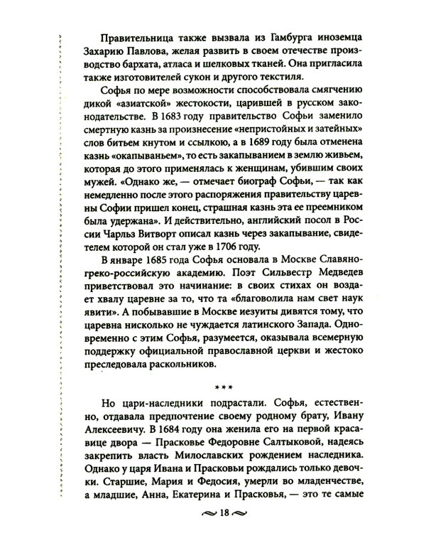 Судьба российских принцесс. От царевны Софьи до великой княжны Анастасии