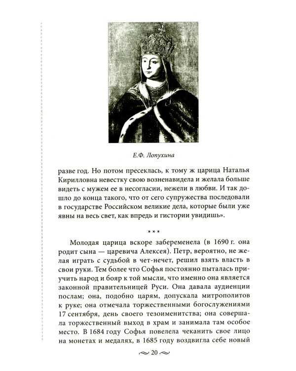 Судьба российских принцесс. От царевны Софьи до великой княжны Анастасии