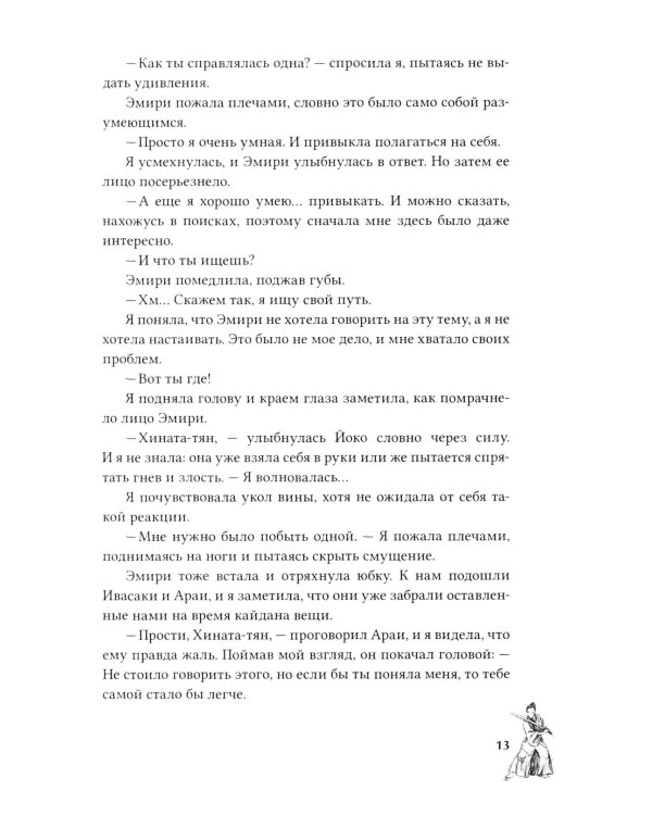 Канашибари. Пока не погаснет последний фонарь. Т. 2: роман