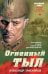 Обложка книги «Огненный тыл» — Тамоников Александр Александрович, ISBN 9785042297755