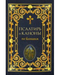 Псалтирь и Каноны по усопшим для слабовидящих: крупный шрифт
