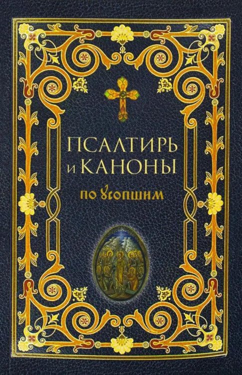 Псалтирь и Каноны по усопшим для слабовидящих: крупный шрифт
