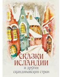 Сказки Исландии и других скандинавских стран