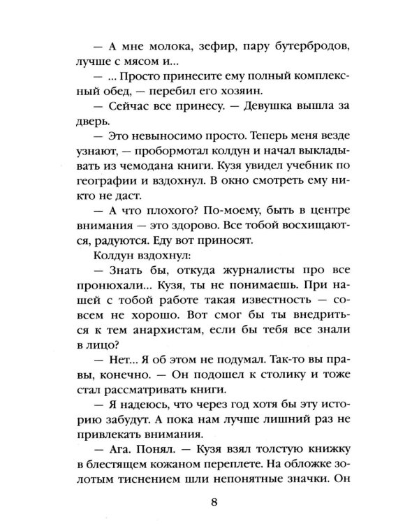 Императорский Див. Колдун Российской империи