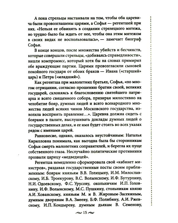 Судьба российских принцесс. От царевны Софьи до великой княжны Анастасии