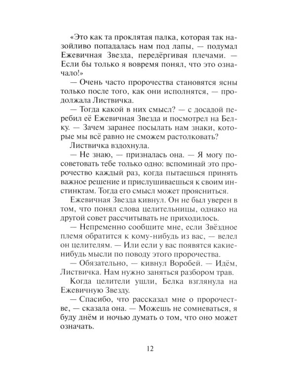 Коты-воители. Гроза Ежевичной Звезды. Кн. 2. Вода и Кровь
