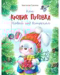 Как кролик Пуговка Новый год встречал: сказка