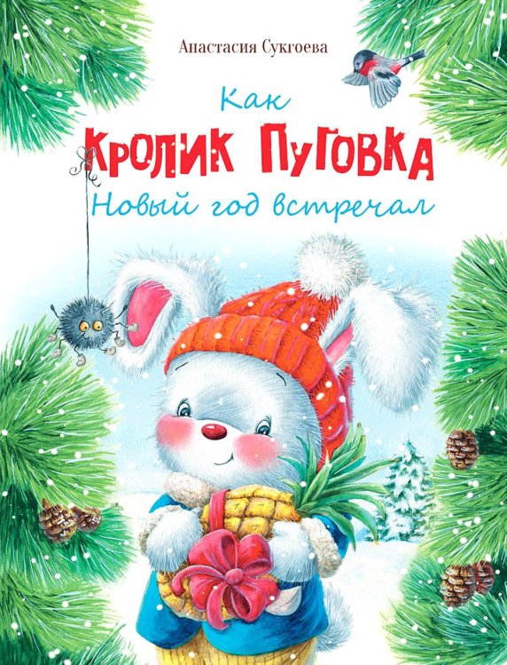 Как кролик Пуговка Новый год встречал: сказка