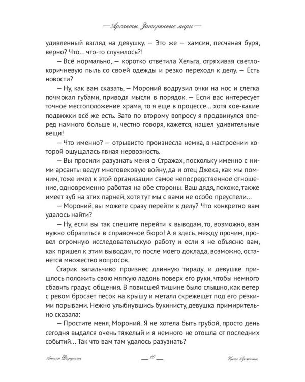 Арсанты. Затерянные миры