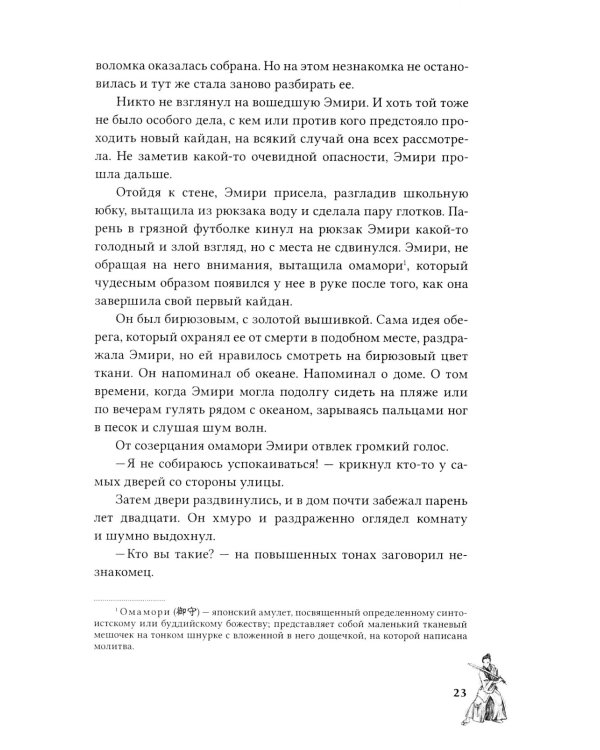 Канашибари. Пока не погаснет последний фонарь. Т. 2: роман
