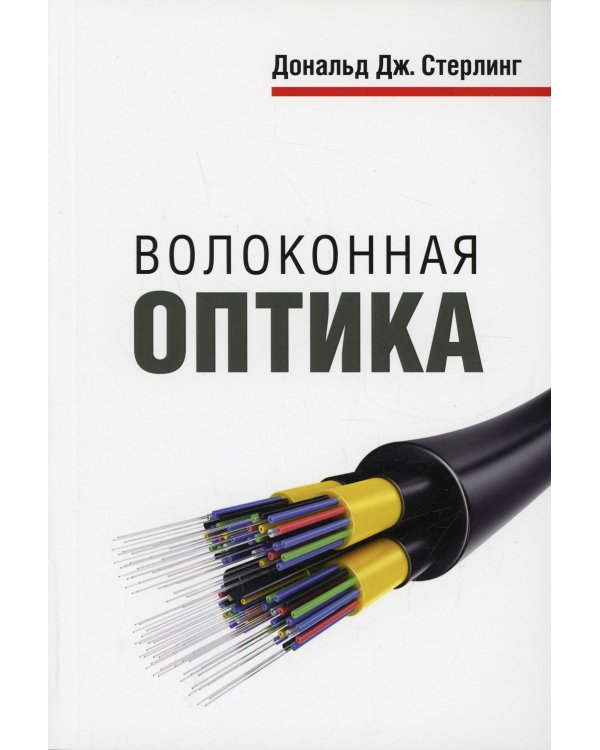 Волоконная оптика