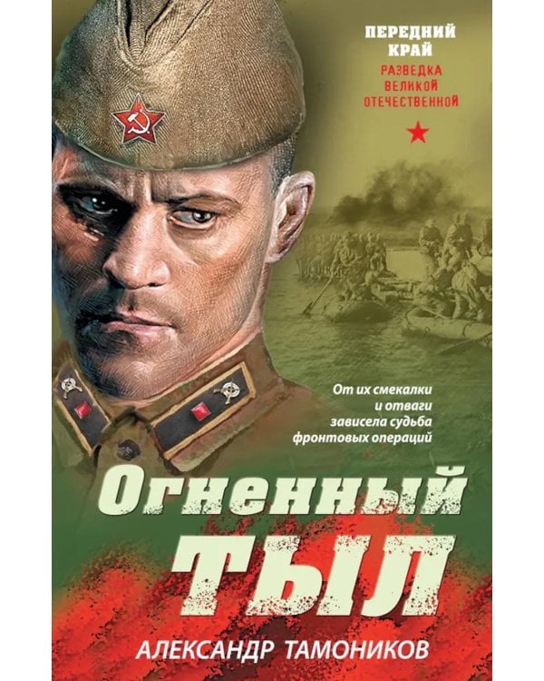 Дополнительное изображение книги «Огненный тыл»