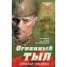 Дополнительное изображение книги «Огненный тыл»