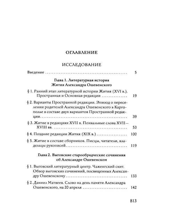 Преподобный Александр Ошевенский. Житие, похвальные слова, молитвы. Исследование и тексты