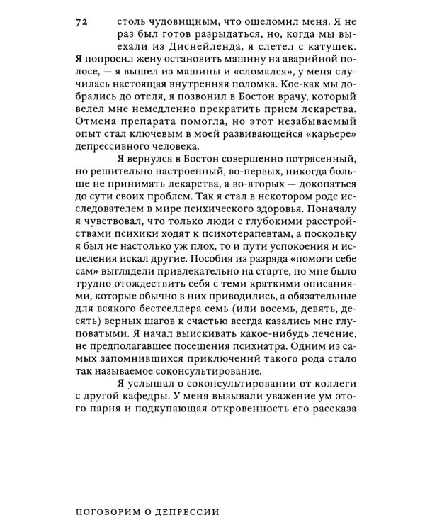 Поговорим о депрессии: Признать болезнь. Преодолеть изоляцию. Принять помощь