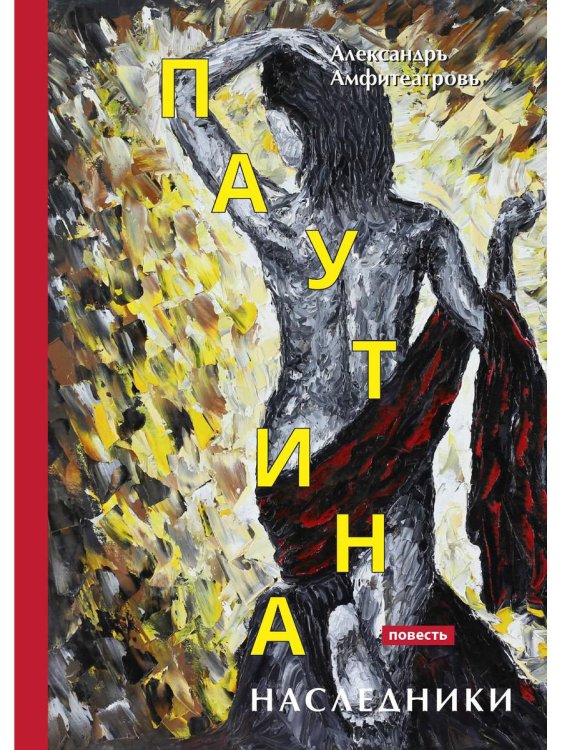 Паутина. Наследники
