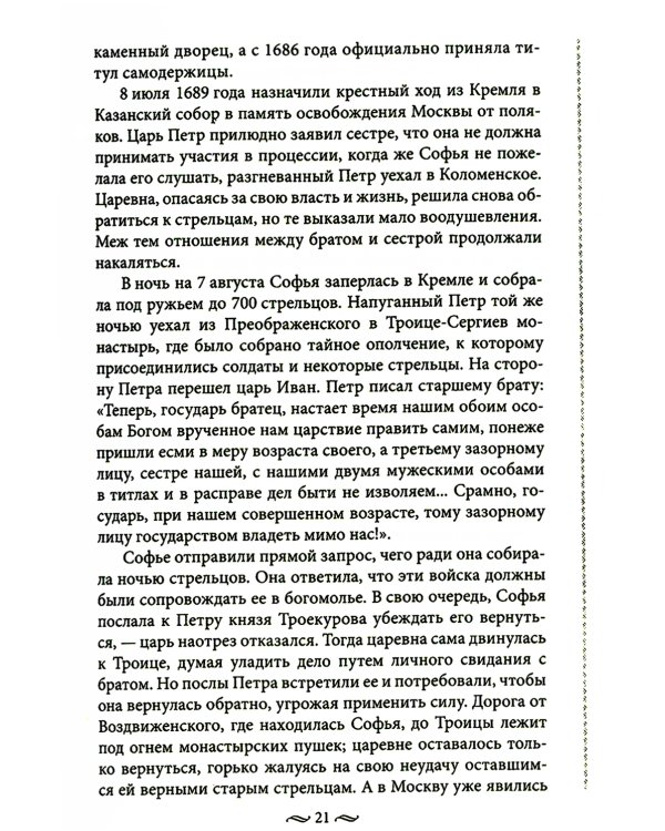 Судьба российских принцесс. От царевны Софьи до великой княжны Анастасии