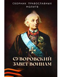 Суворовский завет воинам. Сборник православных молитв: карманный