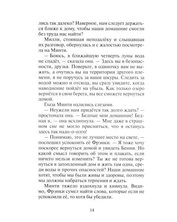 Коты-воители. Гроза Ежевичной Звезды. Кн. 2. Вода и Кровь