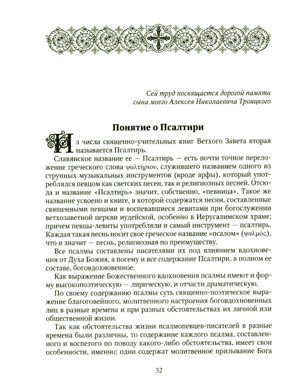 Толковая Псалтирь