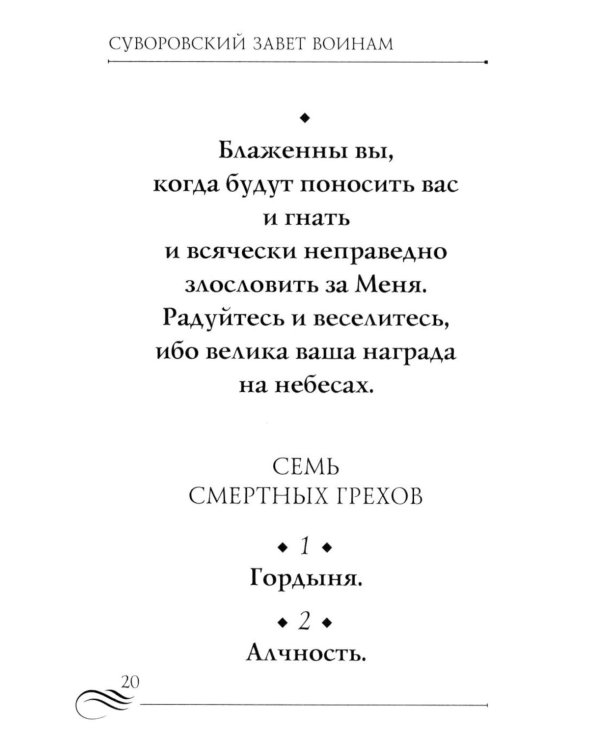 Суворовский завет воинам. Сборник православных молитв: карманный