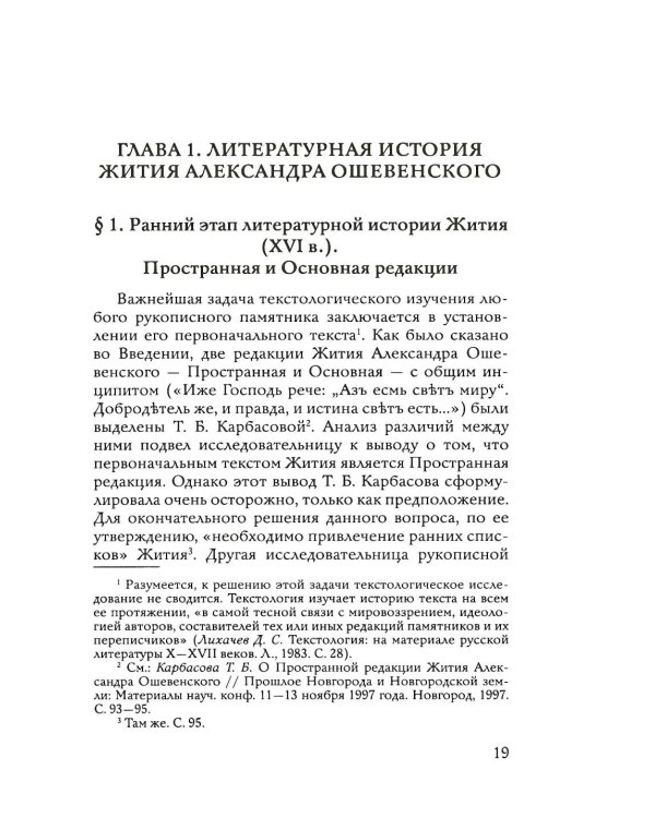 Преподобный Александр Ошевенский. Житие, похвальные слова, молитвы. Исследование и тексты