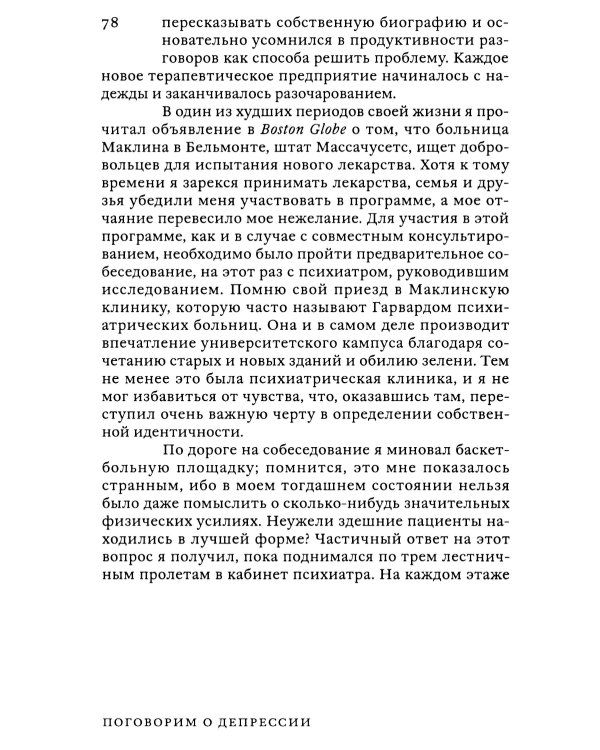 Поговорим о депрессии: Признать болезнь. Преодолеть изоляцию. Принять помощь