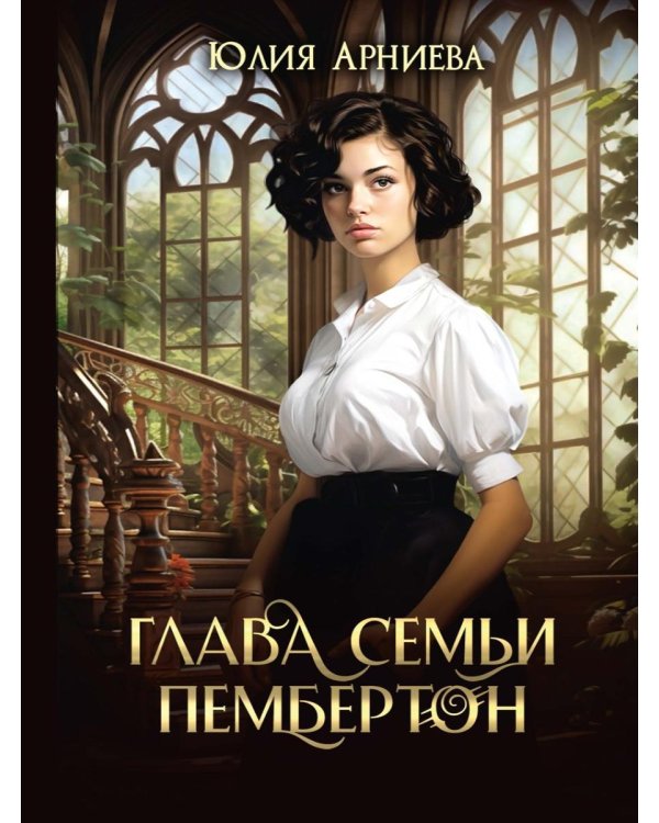 Глава семьи Пембертон