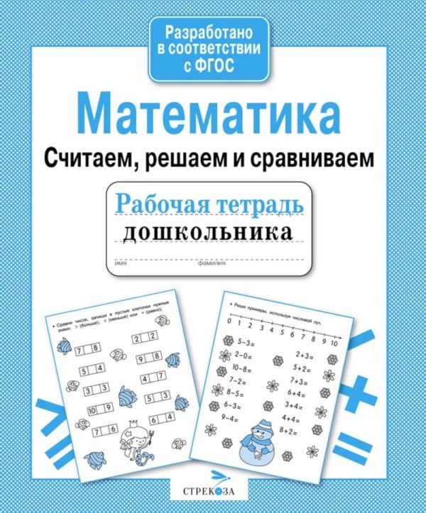 Обложка книги «Математика. Считаем, решаем и сравнив. Рабочая тетрадь дошкольника» — None, ISBN 9785995130710