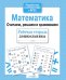 Обложка книги «Математика. Считаем, решаем и сравнив. Рабочая тетрадь дошкольника» — None, ISBN 9785995130710