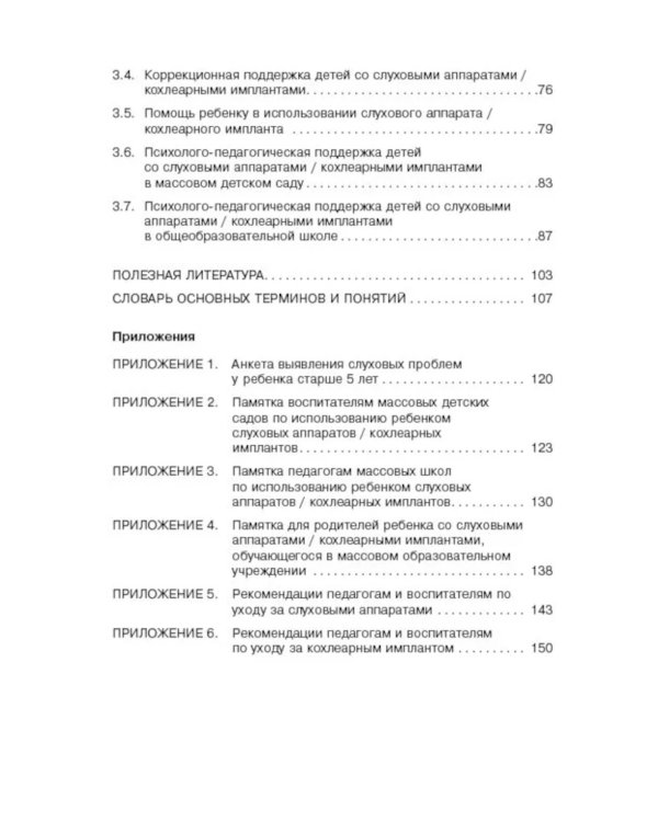 Дети с нарушением слуха в условиях инклюзии: Монография. 2-е изд., испр. и доп