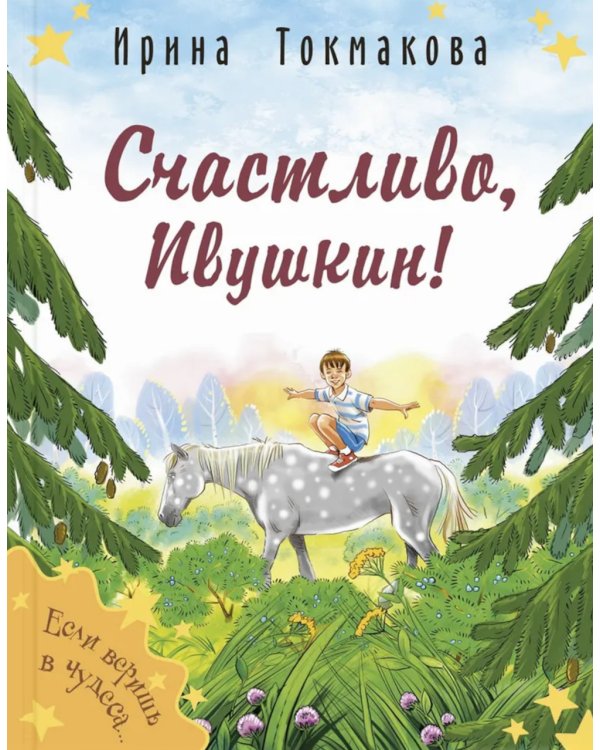 Счастливо, Ивушкин!