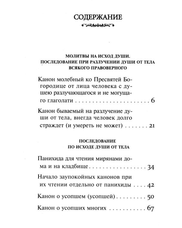 Псалтирь и Каноны по усопшим для слабовидящих: крупный шрифт