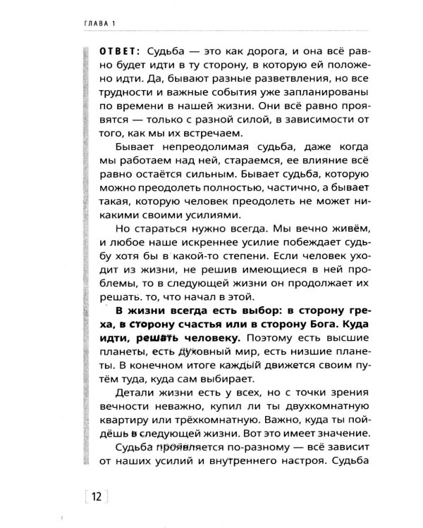 Дополнительное изображение книги «12 методов изменить судьбу. Практическое руководство по ведической психологии»