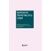 Бережно переписать себя. Дневник, в котором ты шаг за шагом борешься с усталостью и выгоранием