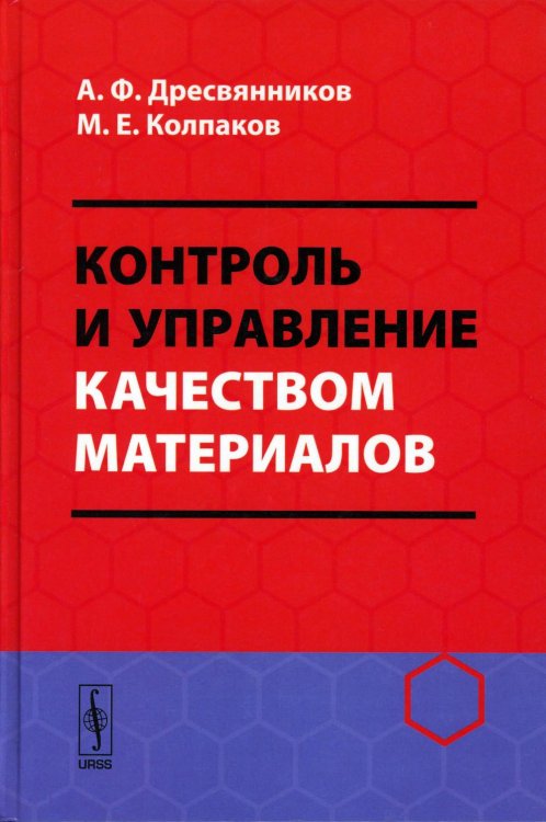 Контроль и управление качеством материалов: Учебное пособие Контроль и управление качеством материалов: Учебное пособие