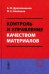 Контроль и управление качеством материалов: Учебное пособие
