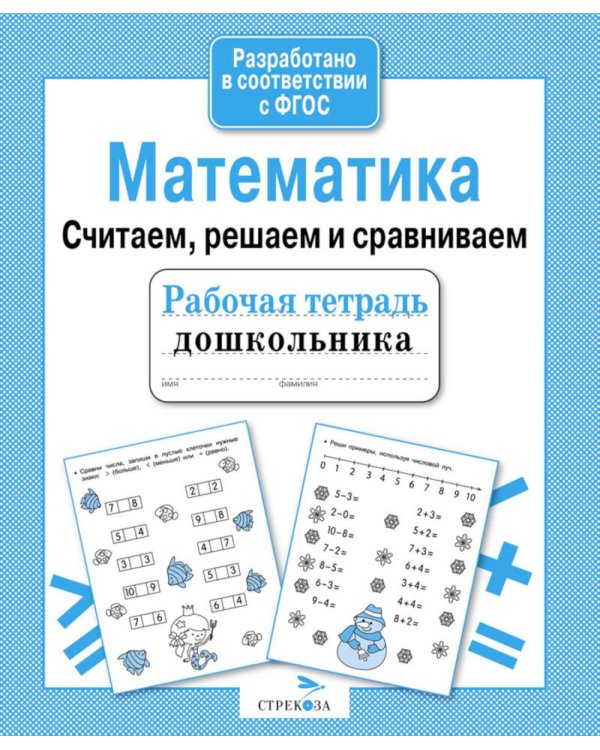Дополнительное изображение книги «Математика. Считаем, решаем и сравнив. Рабочая тетрадь дошкольника»