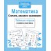 Дополнительное изображение книги «Математика. Считаем, решаем и сравнив. Рабочая тетрадь дошкольника»