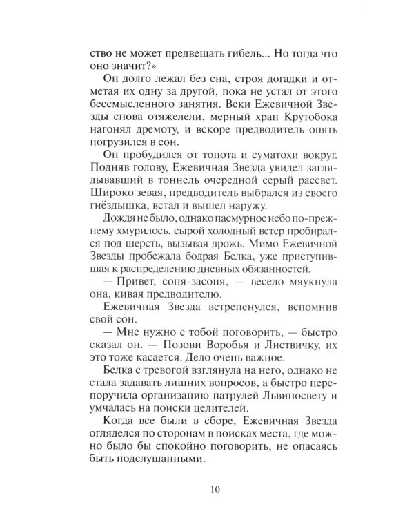 Коты-воители. Гроза Ежевичной Звезды. Кн. 2. Вода и Кровь