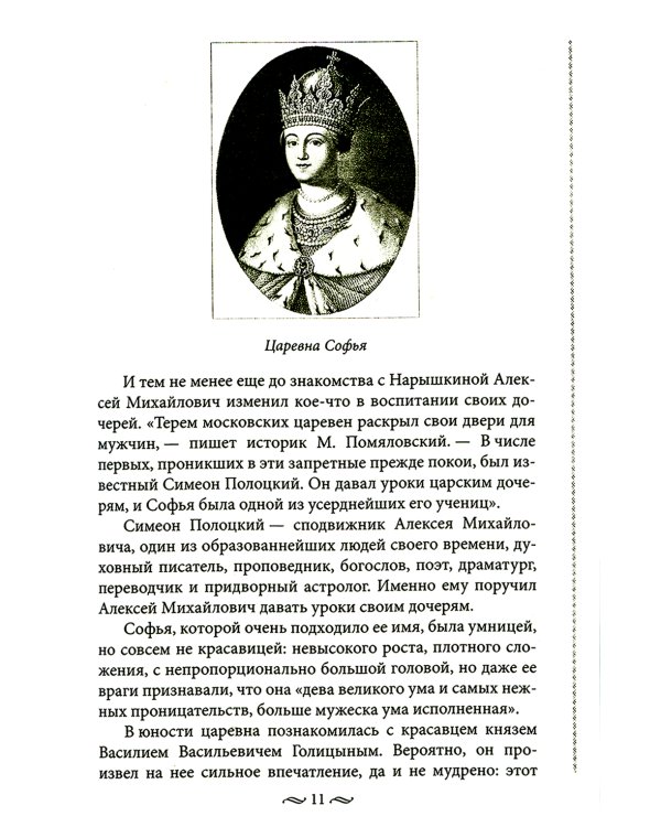 Судьба российских принцесс. От царевны Софьи до великой княжны Анастасии