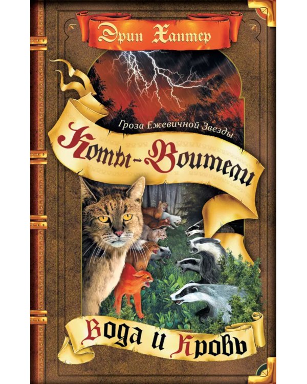 Коты-воители. Гроза Ежевичной Звезды. Кн. 2. Вода и Кровь