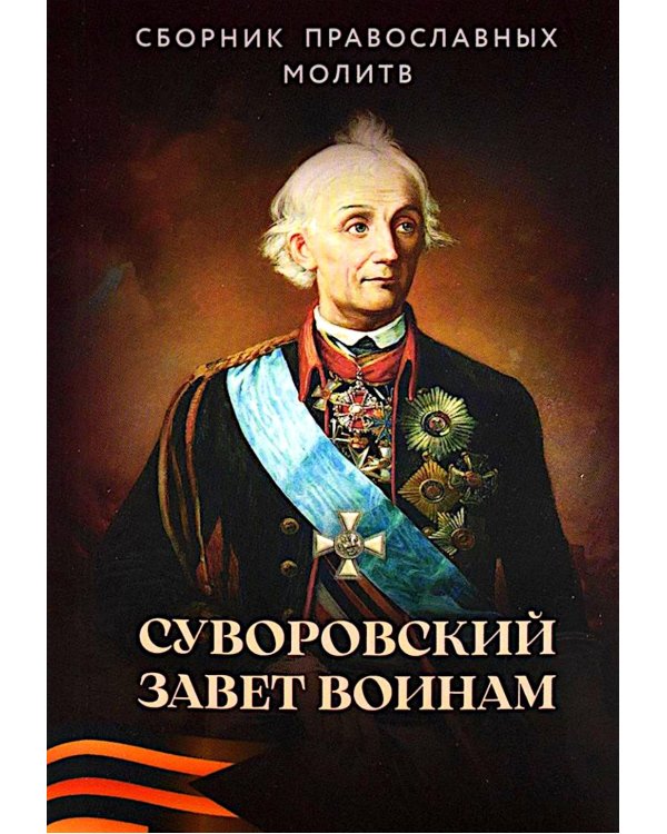 Суворовский завет воинам. Сборник православных молитв: карманный