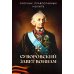 Суворовский завет воинам. Сборник православных молитв: карманный