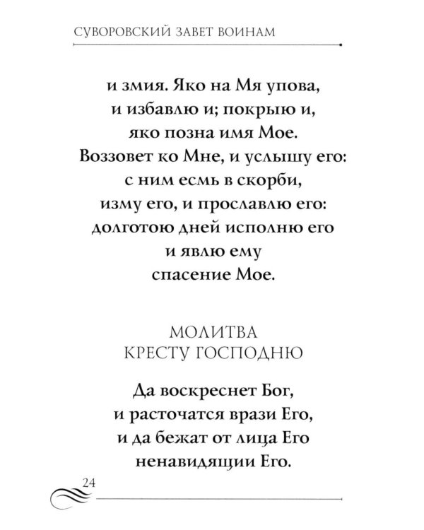 Суворовский завет воинам. Сборник православных молитв: карманный