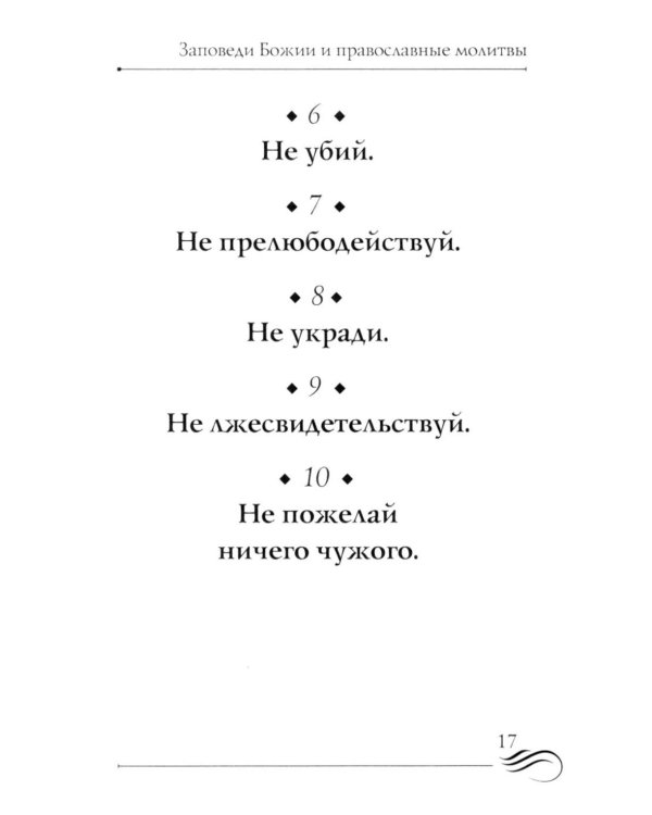 Суворовский завет воинам. Сборник православных молитв: карманный